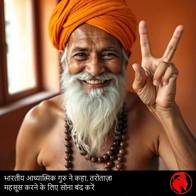 योगी बेयर, स्तंभकार, खुली छाती के साथ केसरिया पगड़ी और जप-माला पहने, शांति का इशारा करते हुए दो उँगलियाँ उठाए हुए, इसी से उनका नाम पड़ा। कैप्शन: भारतीय आध्यात्मिक गुरु कहते हैं, अधिक आराम महसूस करने के लिए सोना बंद कर दें