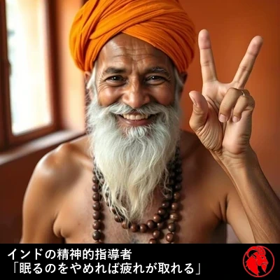 コラムニストのヨギ・ベア（Yogi Bare）。胸をはだけ、サフラン色のターバンを巻き、数珠を手にし、二本の指で平和のサインを掲げている。それゆえにこの名がある。キャプション：インドの精神的グルが、もっと休まった気分になるには眠るのをやめよと説く