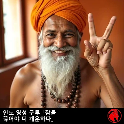 칼럼니스트 요기 베어(Yogi Bare)가 사프란빛 터번을 두르고 기도 염주를 걸친 채 맨가슴을 드러내고, 두 손가락으로 평화의 표시를 들어 올리고 있다. 그리하여 그의 이름이 비롯되었다. 캡션: 인도의 영적 구루, 더 푹 쉰 기분을 느끼려면 잠을 끊으라고 말하다