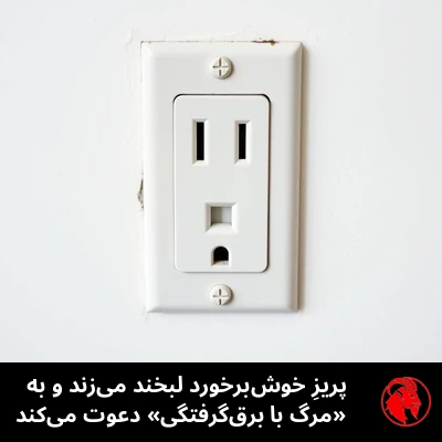 یک پریزِ برقِ دیواریِ تک‌خانه‌ی آمریکایی که شکاف‌ها و سوراخِ اتصالِ زمینش شبیهِ چهره‌ای مهربان و خندان است. زیرنویس: پریزِ مهربان لبخند می‌زند و به ‹مرگِ صاعقه‌ای› دعوت می‌کند.