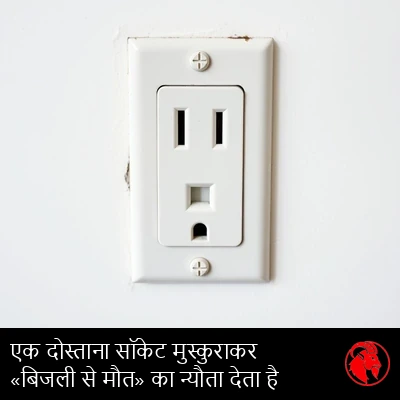 एक अमेरिकी बिजली की दीवार वाला सिंगल-सॉकेट, जिसके छेद और अर्थ-होल मिलकर एक दोस्ताना मुस्कुराते चेहरे जैसे दिखते हैं। कैप्शन: दोस्ताना सॉकेट मुस्कुराता है, 'बिजली-मृत्यु' का न्योता देता है।