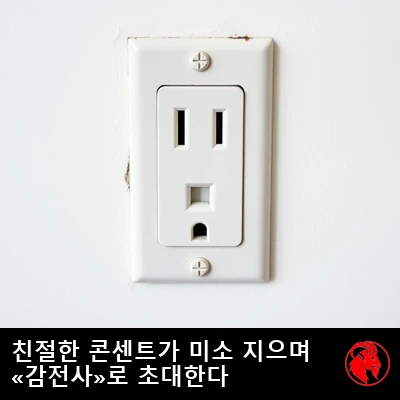 구멍과 접지 단자가 마치 다정하게 미소 짓는 얼굴처럼 보이는 미국식 단구(單口) 벽면 전기 콘센트. 캡션: 다정한 콘센트가 미소 지으며 '번개의 죽음'으로 초대한다.