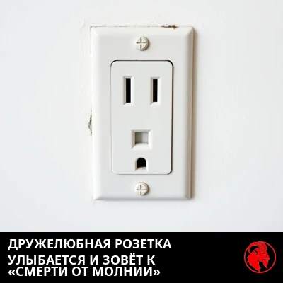 Одиночная электрическая розетка американского образца, прорези и отверстие заземления которой напоминают приветливое улыбающееся лицо. Подпись: приветливая розетка улыбается и приглашает на «Lightning Death».