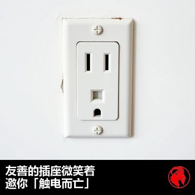 一个美式单孔墙壁电源插座，它的插孔和接地孔看起来像一张友善微笑的脸。说明文字：友善的插座微笑着，邀你来一场「闪电之死」。