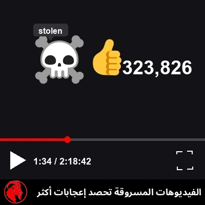 لقطة مقرّبة لشريط تحكّم بأسلوب مشغّل يوتيوب يُظهر أيقونة جمجمة قراصنة بسيفين متقاطعين، يحمل تلميحُها كلمة «مسروق»؛ وأسفل المشغّل، أيقونة إعجاب بجانب 323,826 إعجاباً