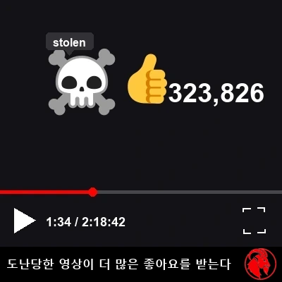 유튜브 스타일의 플레이어 컨트롤 바 클로즈업. 해골과 교차한 칼이 그려진 해적 아이콘에 툴팁으로 '도난'이라는 표시가 붙어 있고, 플레이어 아래에는 좋아요 323,826개 옆에 엄지손가락 아이콘이 보인다