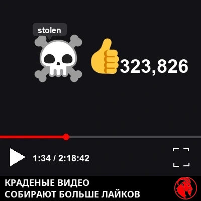 Крупный план панели управления плеером в стиле YouTube, где видна пиратская иконка с черепом и скрещёнными саблями, помеченная в подсказке словом «stolen»; под плеером иконка лайка рядом с 323 826 лайками